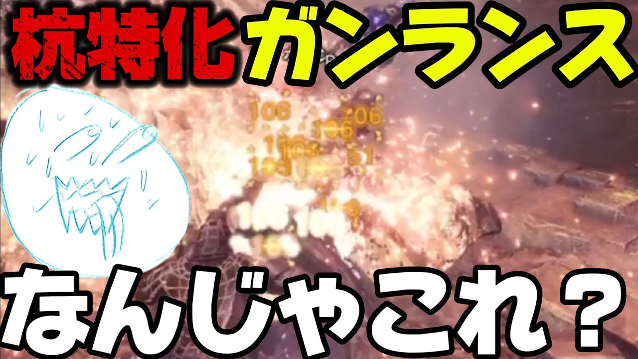 【アイスボーン】マルチでガンランスを使うと何故かダメージが上がる件。【予告参加型】