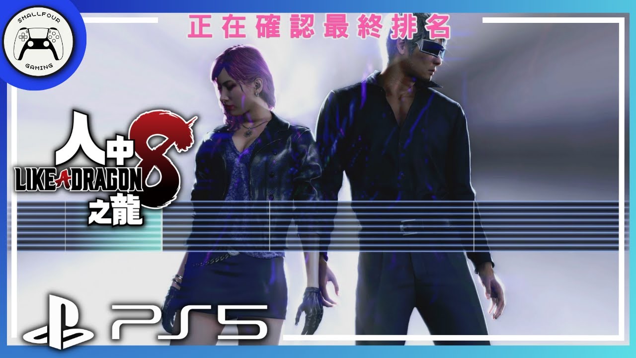 《人中之龍8》桐生、小紗、善熙唱中文｜跟笨蛋一樣中文版｜PlayStation5｜人龍KTV