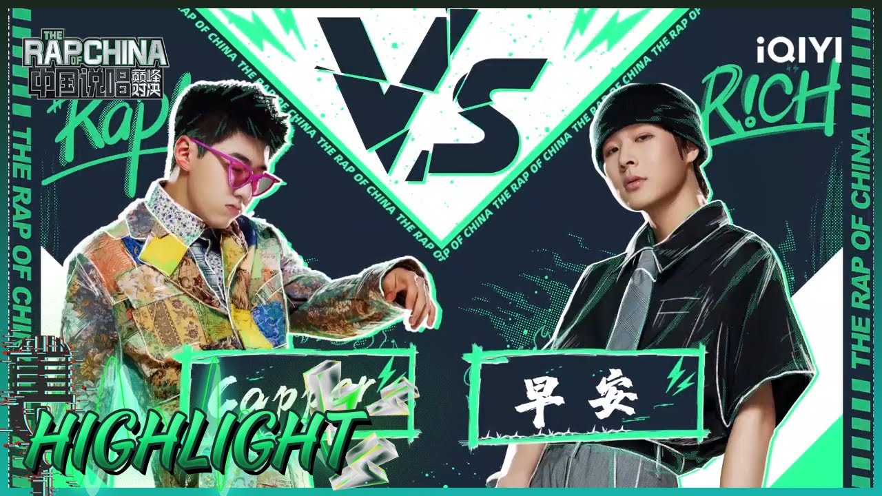 来自年轻rapper的PK！是故意的嘛？  Capper用《晚安 Good Nite》对决#早安 | 中国说唱巅峰对决 EP1 花絮 |iQIYI综艺