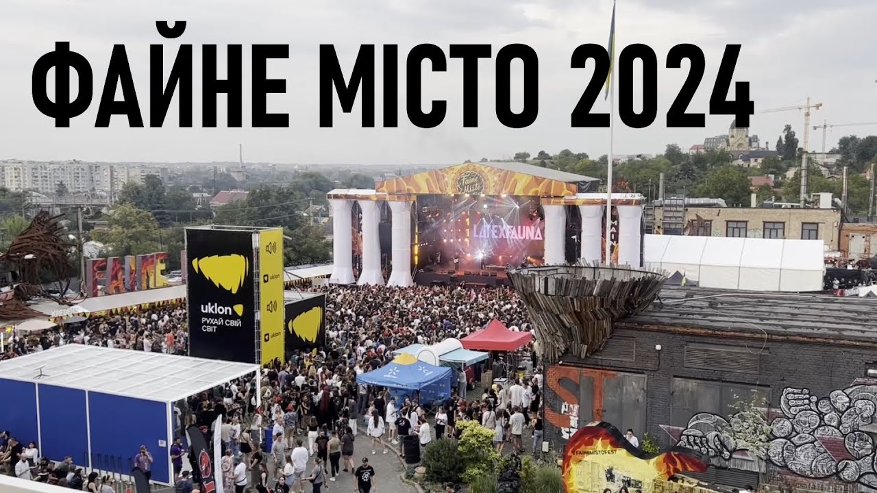 Файне Місто 2024: фестиваль очима 