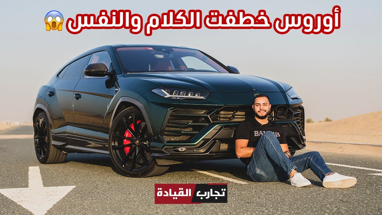 لامبورجيني اوروس: تفاصيل عن السوبر اس يو في الإيطالي - Lamborghini Urus 2021