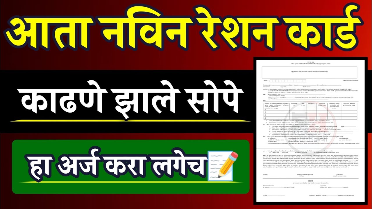 New Ration Card Application Form📄 || नविन रेशन कार्ड अर्ज 📝