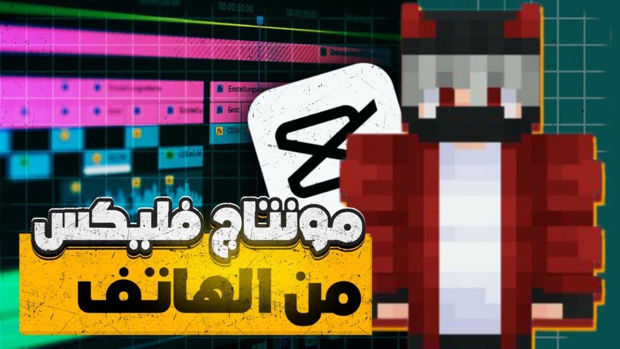 كيف تعمل مونتاج فليكس ماين كرافت علي الهاتف؟ cap cut