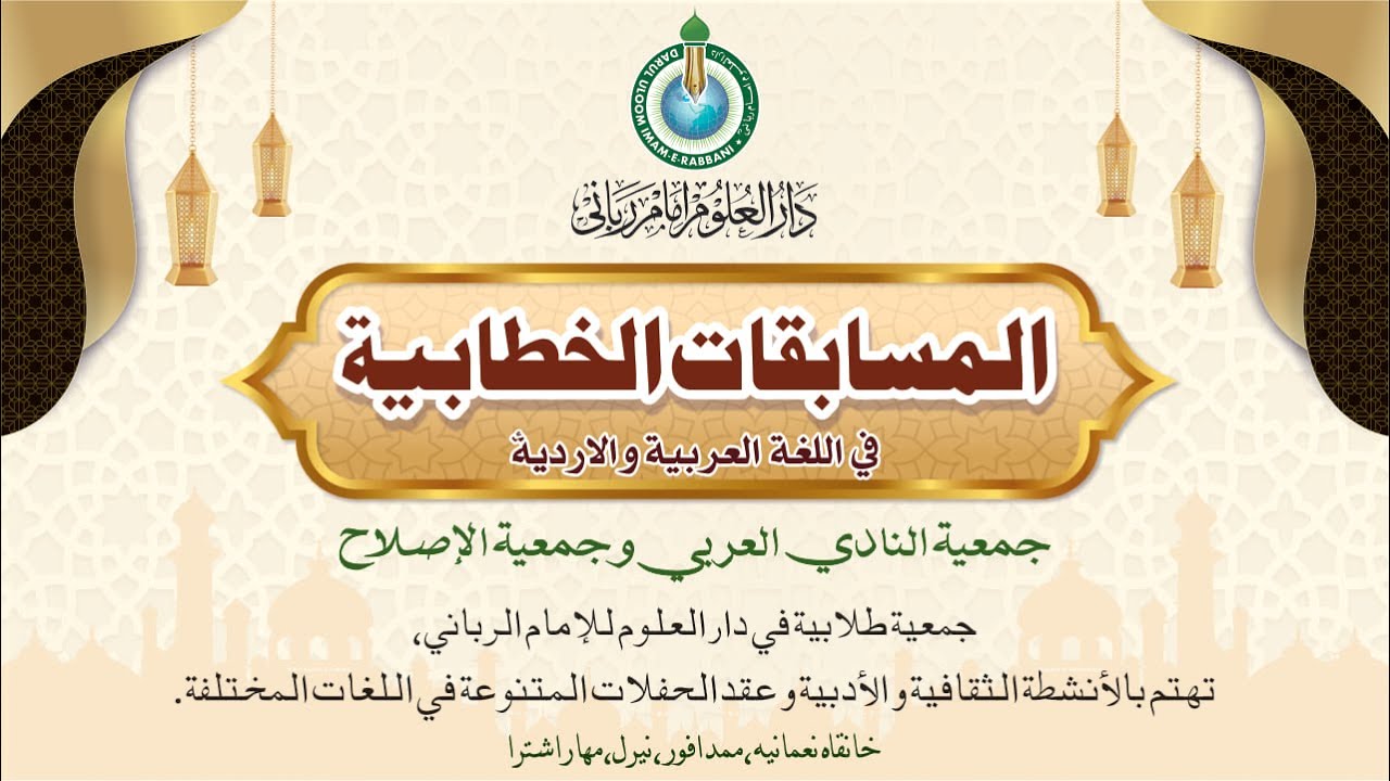 المسابقات الخطابية في اللغة العربية والاردية