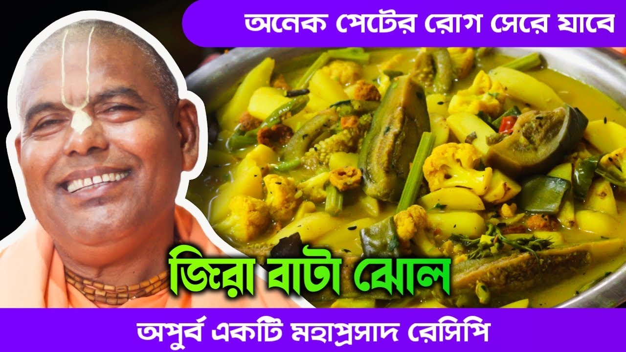 পেটের সমস্ত রোগ নিরাময়কারী অপূর্ব একটি রেসিপি জিরা বাটা ঝোল রান্না করা শিখুন