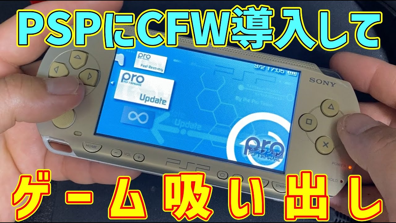 PSPにCFW導入してゲーム吸い出してみた