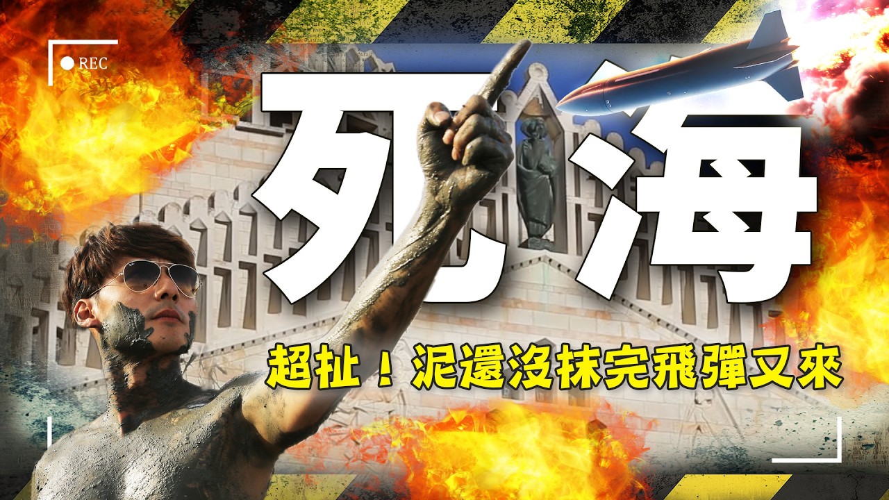 【以色列】北境炸裂！被導彈鎖定的海法港還能撐多久？死海的回春泥還沒抹勻，防空警報已響徹雲霄？｜#以色列 #海法 #中東戰爭｜Israel／Haifa｜#廖科溢