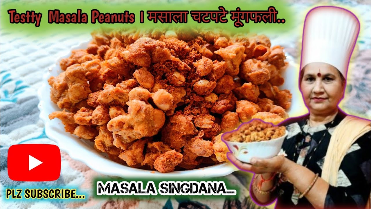 Masala Peanuts | Crispy & Spicy Peanuts |Snack Recipes । मसाला मूंगफली । #cooking #viral #recipe 😍