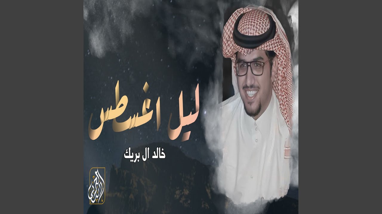 ليل اغسطس