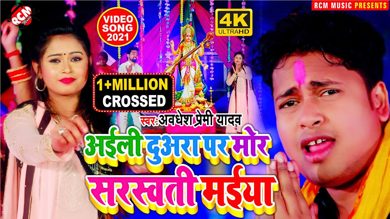 #sarswati_puja_video_2021 अवधेश प्रेमी यादव नया सरस्वती पूजा सांग | अइली दुअरा पर मोर सरस्वती मईया