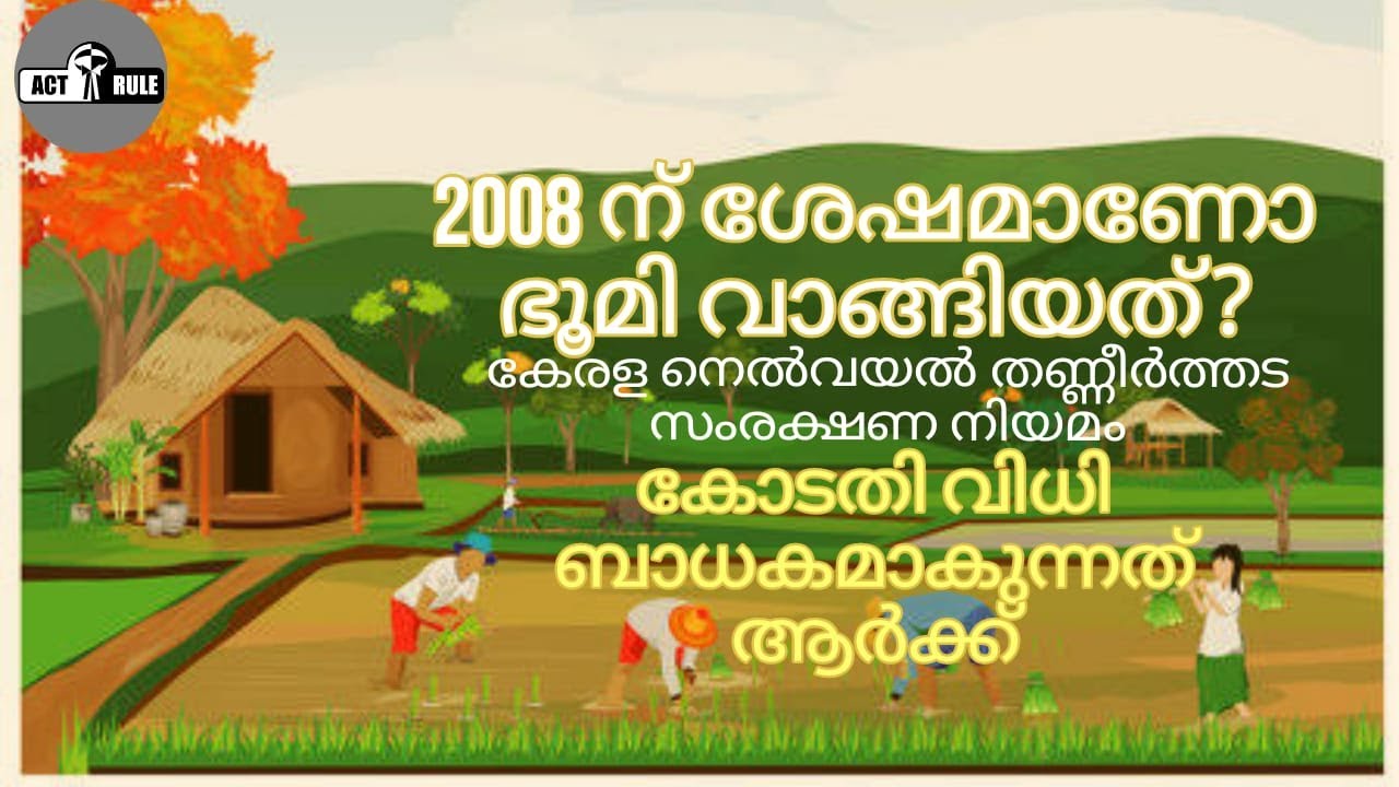 2008 ന് ശേഷം ഭൂമി വാങ്ങിയാൽ- എന്താണ് കോടതി വിധി-Kerala conservation of paddy and wet land Act 2008