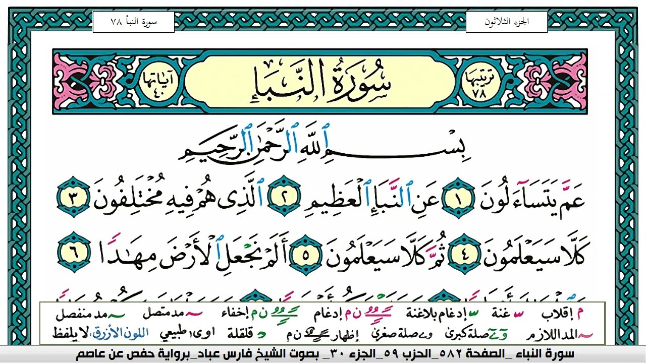 سورة النبأ مكتوبة فارس عباد Surah An-Naba Fares Abbad