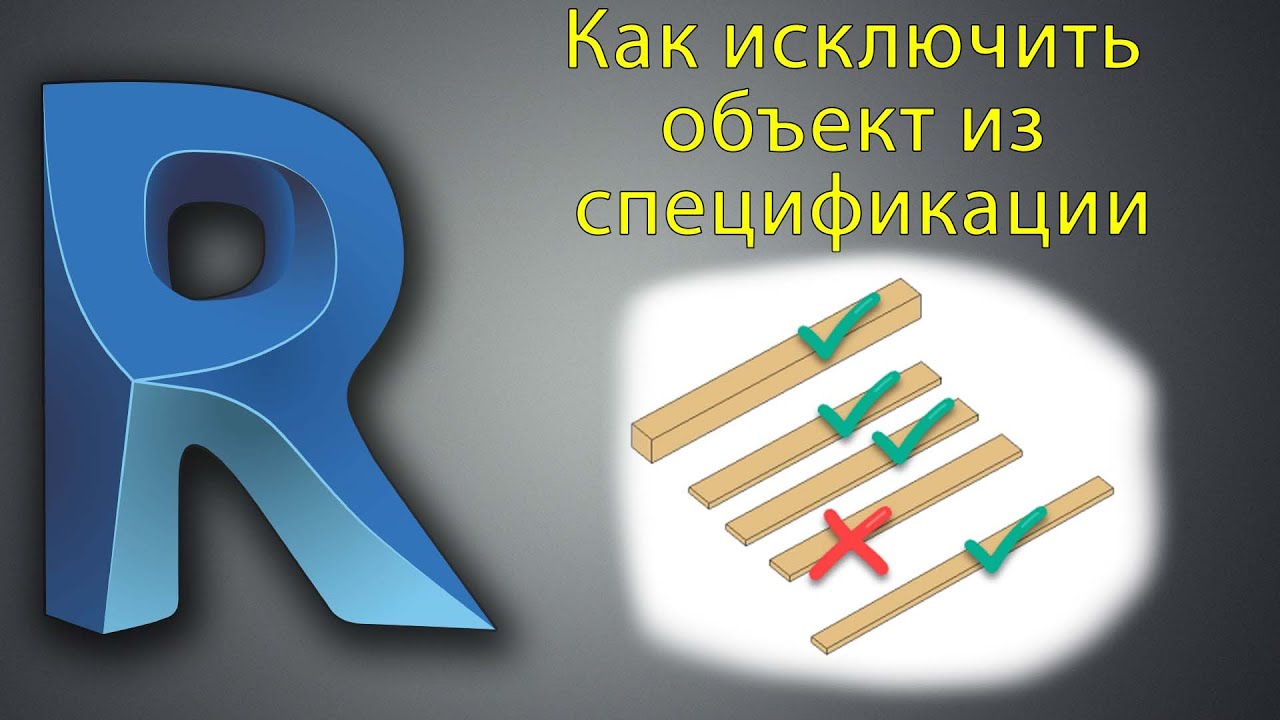 Исключаем объект из спецификации