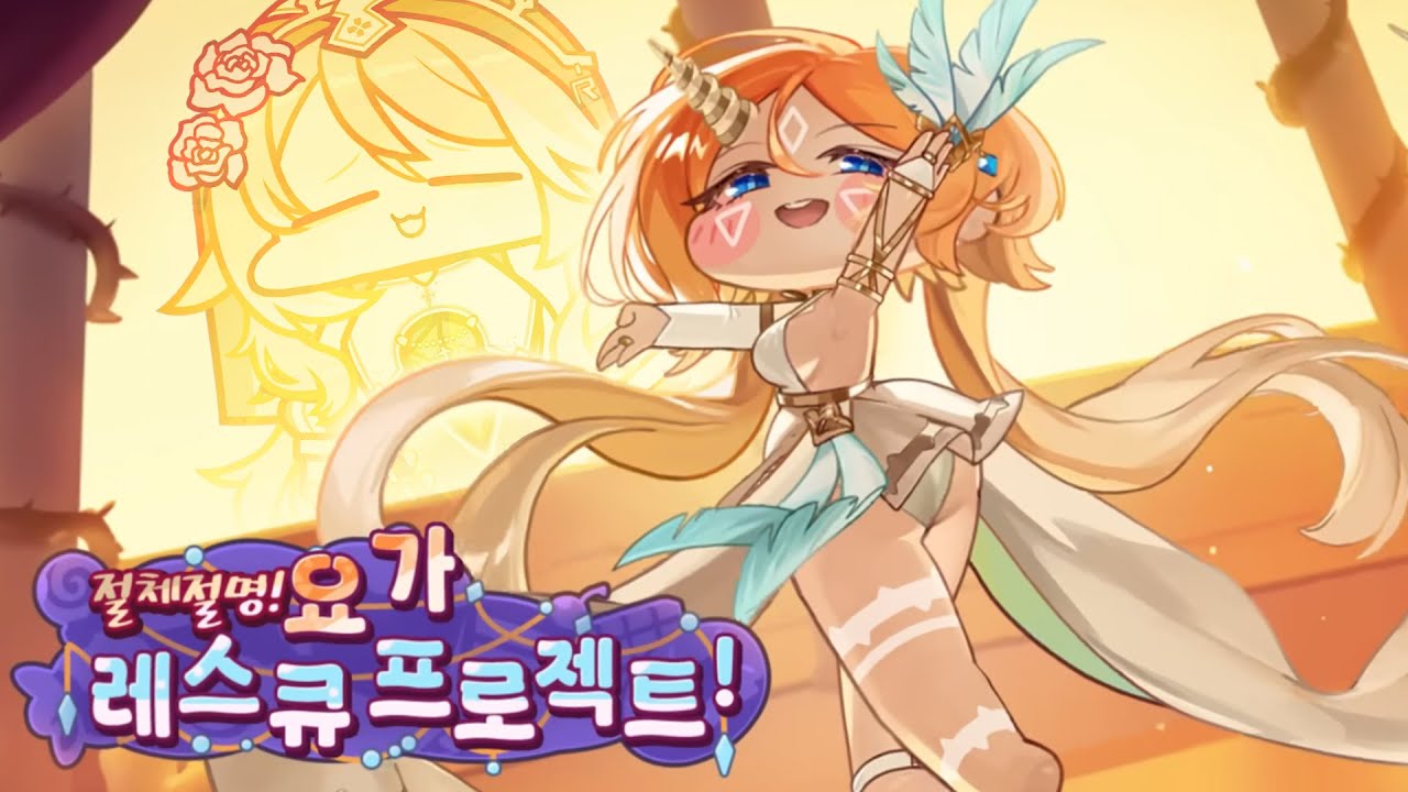 [트릭컬 리바이브] 볼벼라 볼벼 아사나의 절체절명! 요가 레스큐프로젝트