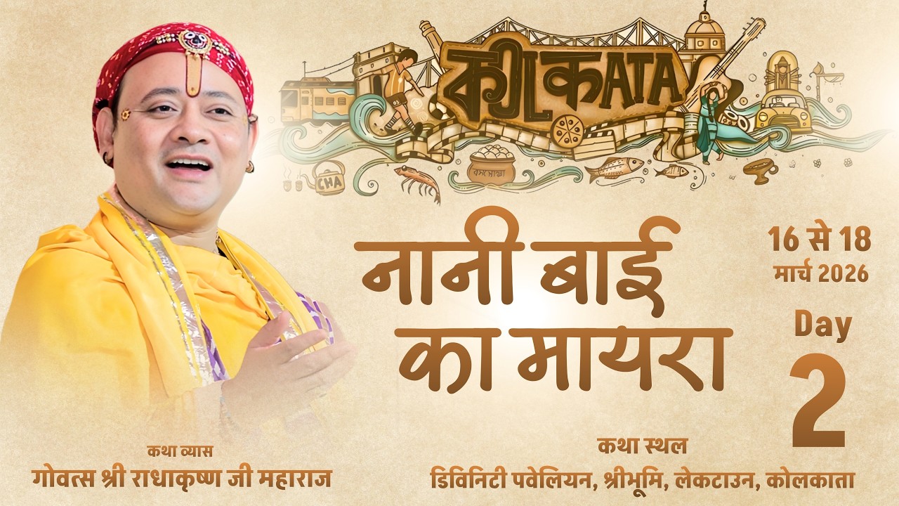 Live: DAY 2 | नानी बाई का मायरा | गोवत्स श्री राधाकृष्ण जी महाराज | कोलकाता