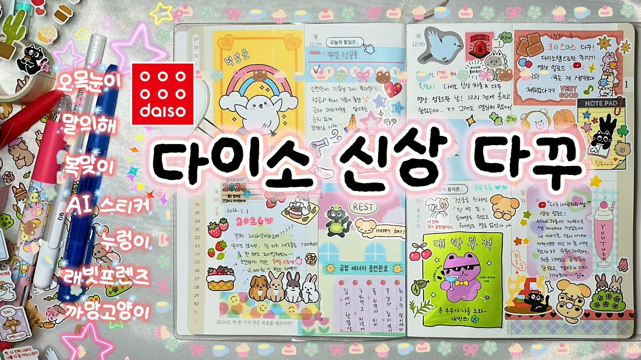 🛍 다이소 신상 스티커 활용법❤️‍🔥 이렇게 해보세요✨️ 1월 위클리 다꾸🎨