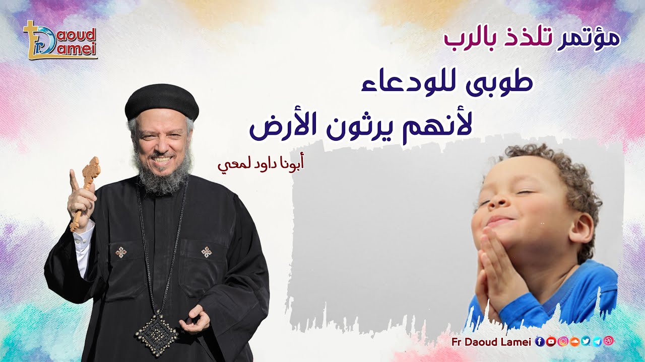 طوبى للودعاء لأنهم يرثون الأرض - عظة (8) من مؤتمر 