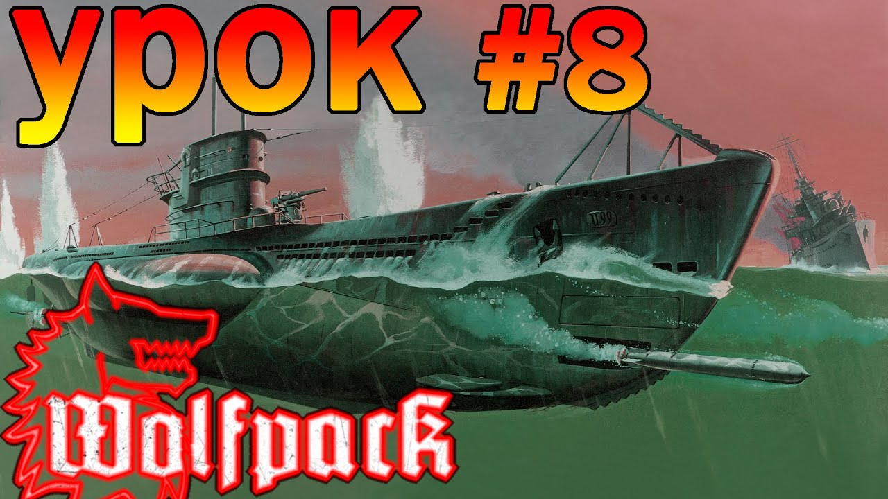 Wolfpack игра⚓Обучение №8: TDC и торпедирование.