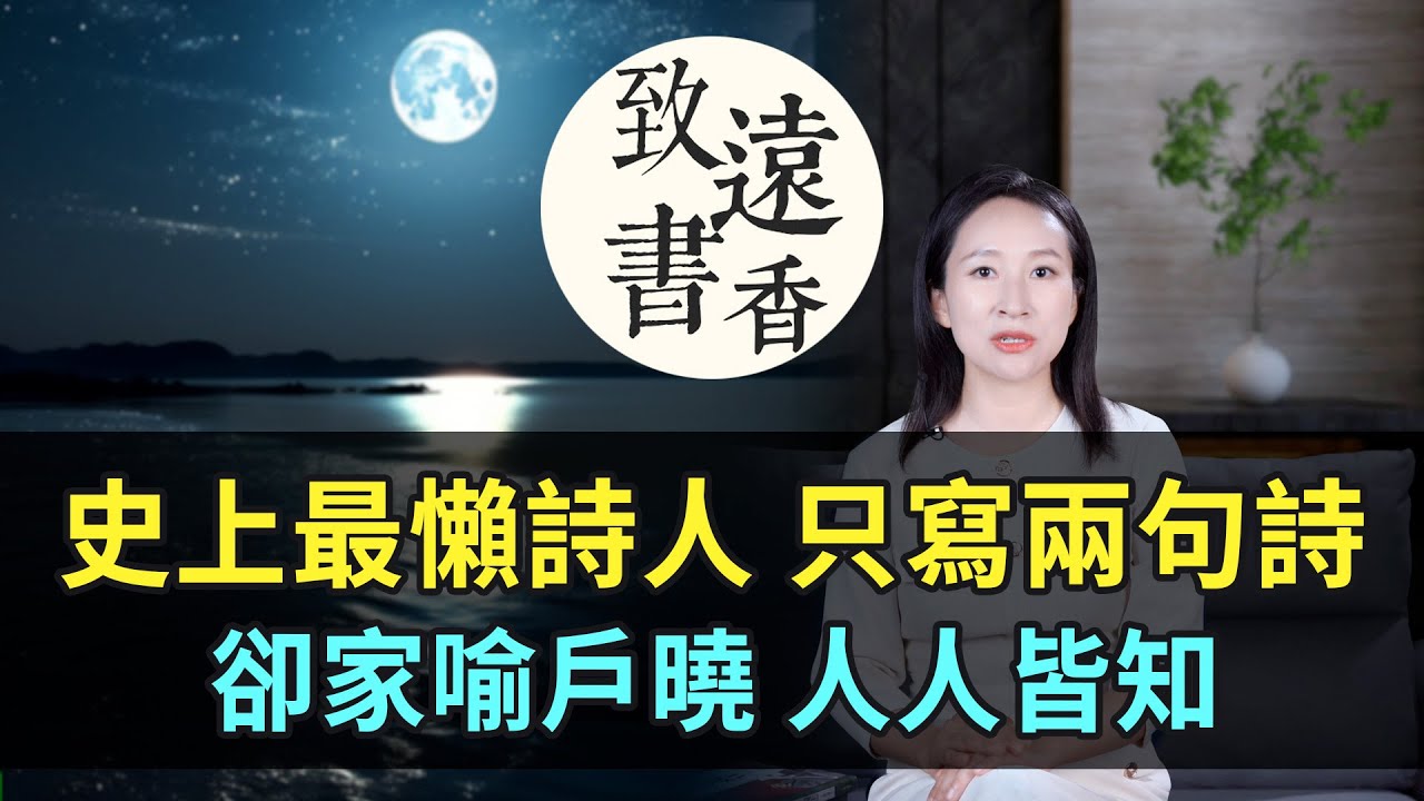 史上最懶詩人：一生只寫兩句詩，卻家喻戶曉、人人皆知！-致遠書香