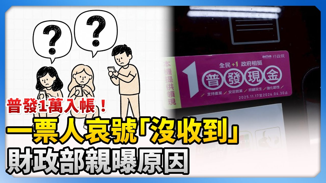 普發1萬入帳！一票人哀號「沒收到」　財政部親曝原因 @ChinaTimes