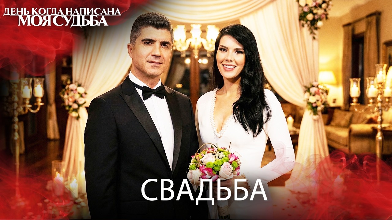 У НАС СВАДЬБА 💍🎉 | День когда написана моя судьба | Русский Дубляж