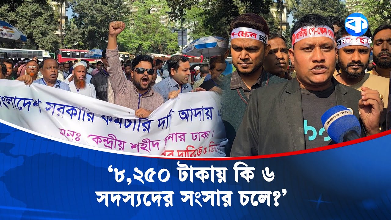 ‘সরকারি কর্মচারী থেকে পোশাক শ্রমিকদের বেতন বেশি’ | Salary Comparison | Garment Workers |Kaler Kantho