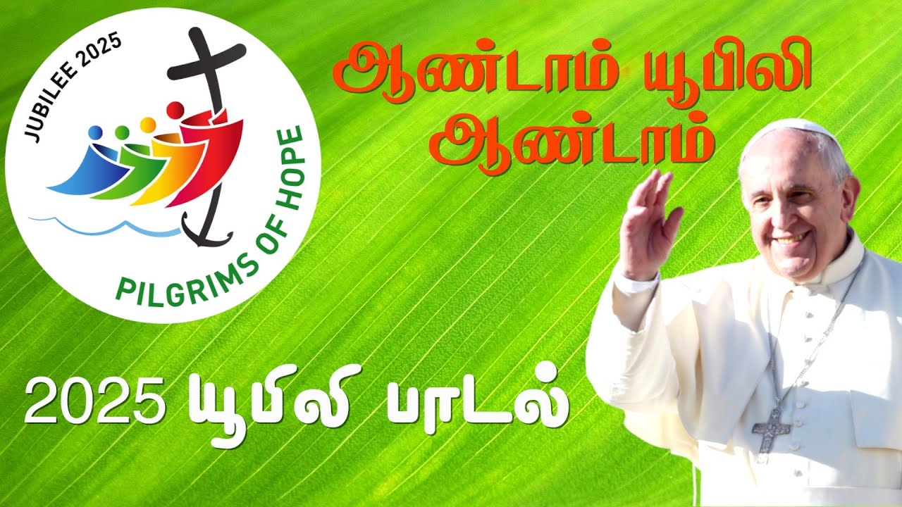 2025 Jubilee Year Song Tamil lAandaam Jubilee Aandaam |Fr Reynold George