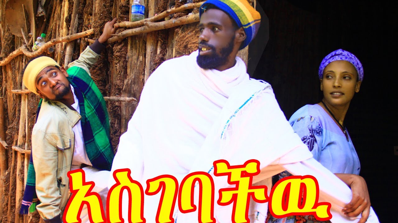 አስገባችዉ😁😁ጠቤ አልተቻለም ድንቅ አዝናኝ የገጠር ድራማ😍😍😍😍😘😘😘😁😁😁😁😁ኑ....... አብረን ፈታንነበል