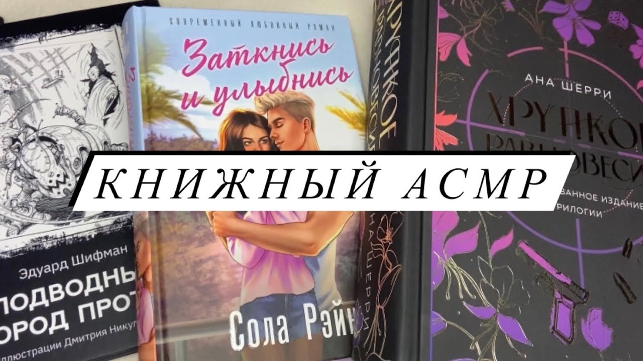 АСМР | Книжный ASMR | Обзор книг | Близкий шепот | BOOKS