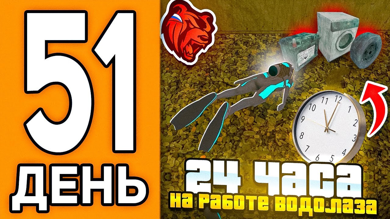 100 ДНЕЙ НА НОВОМ СЕРВЕРЕ БЛЕК РАША #51 - 24 ЧАСА РАБОТАЮ ВОДОЛАЗОМ в BLACK RUSSIA