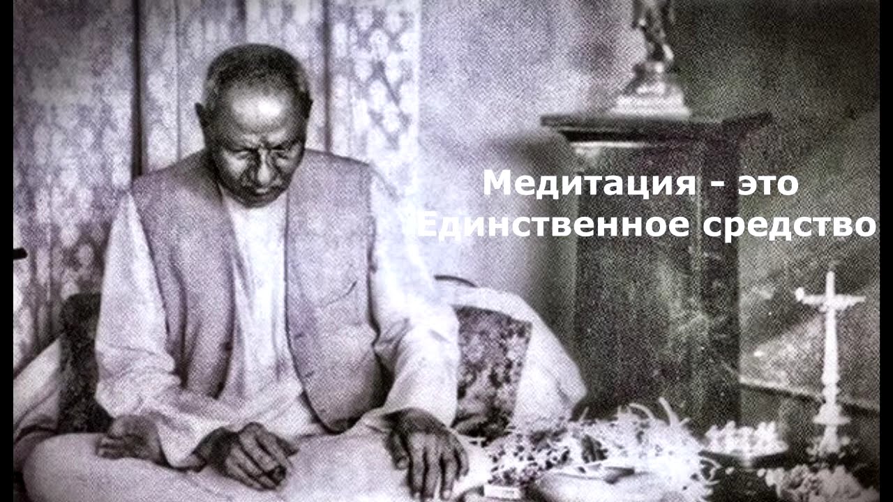 Нисаргадатта Махарадж - Медитация - единственное средство. (Русский перевод)