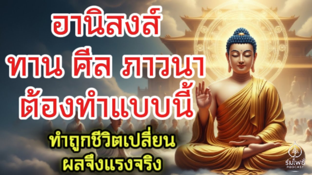 อานิสงส์ทาน ศีล ภาวนา ต้องทำแบบนี้ ทำถูกชีวิตเปลี่ยน ผลจึงแรงจริง | ร่มโพธิ์ Podcast
