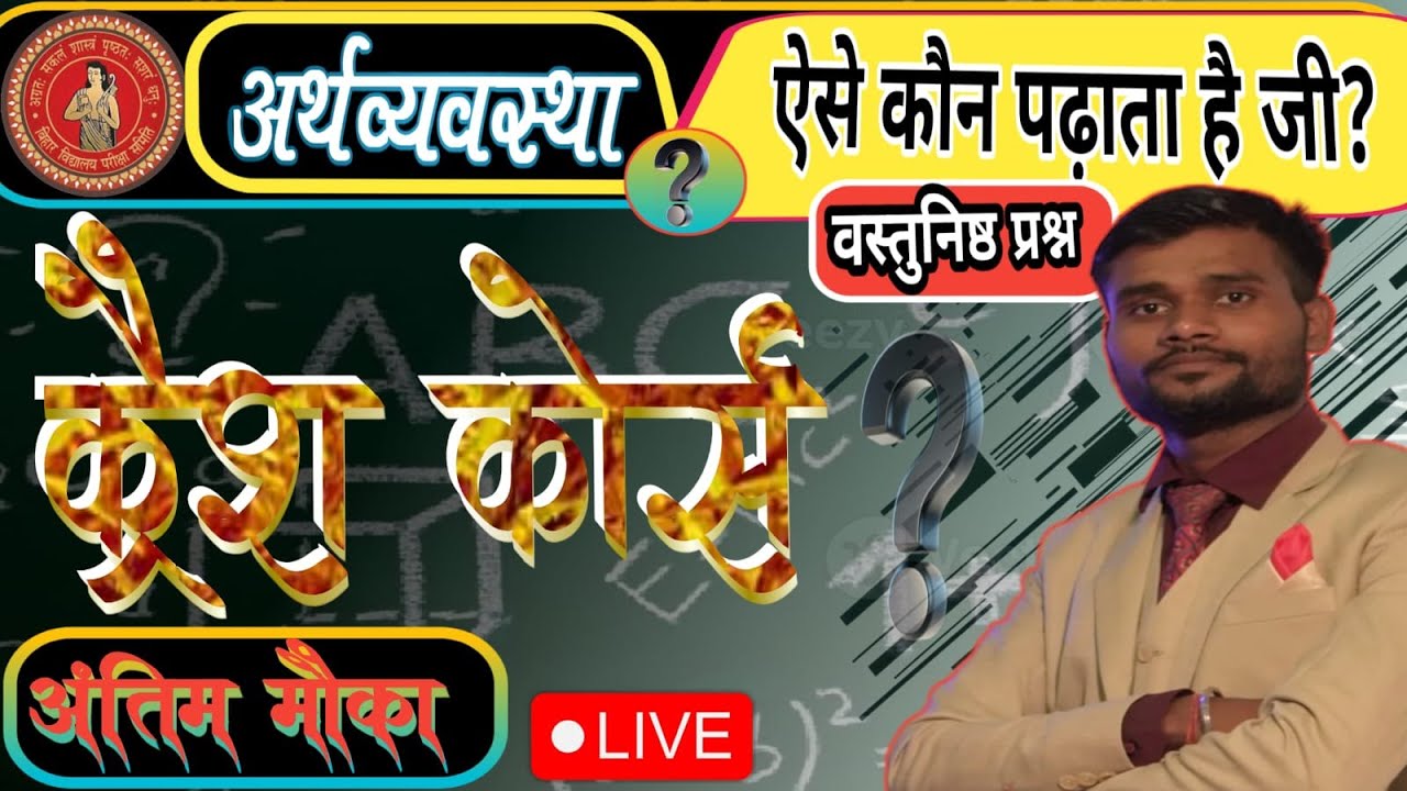 वस्तुनिष्ठ प्रश्न (अर्थव्यवस्था )  || Economics objective question class-10th || Lesson 4 ||