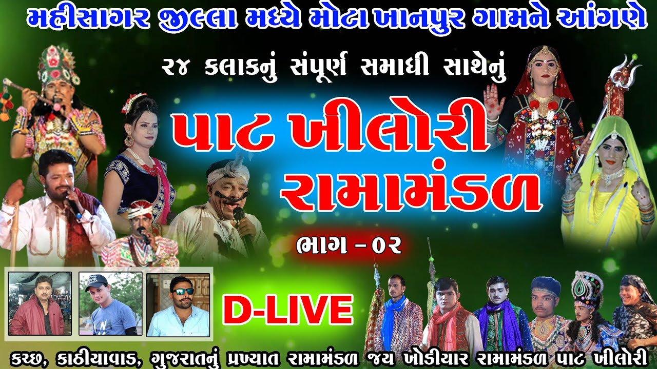 🔴૨૪ કલાક સંપૂર્ણ સમાધિ સાથે નું પાટ ખીલોરી રામામંડળ ll Pat Khilori Rama mandal 2020 ll ભાગ-૦૨