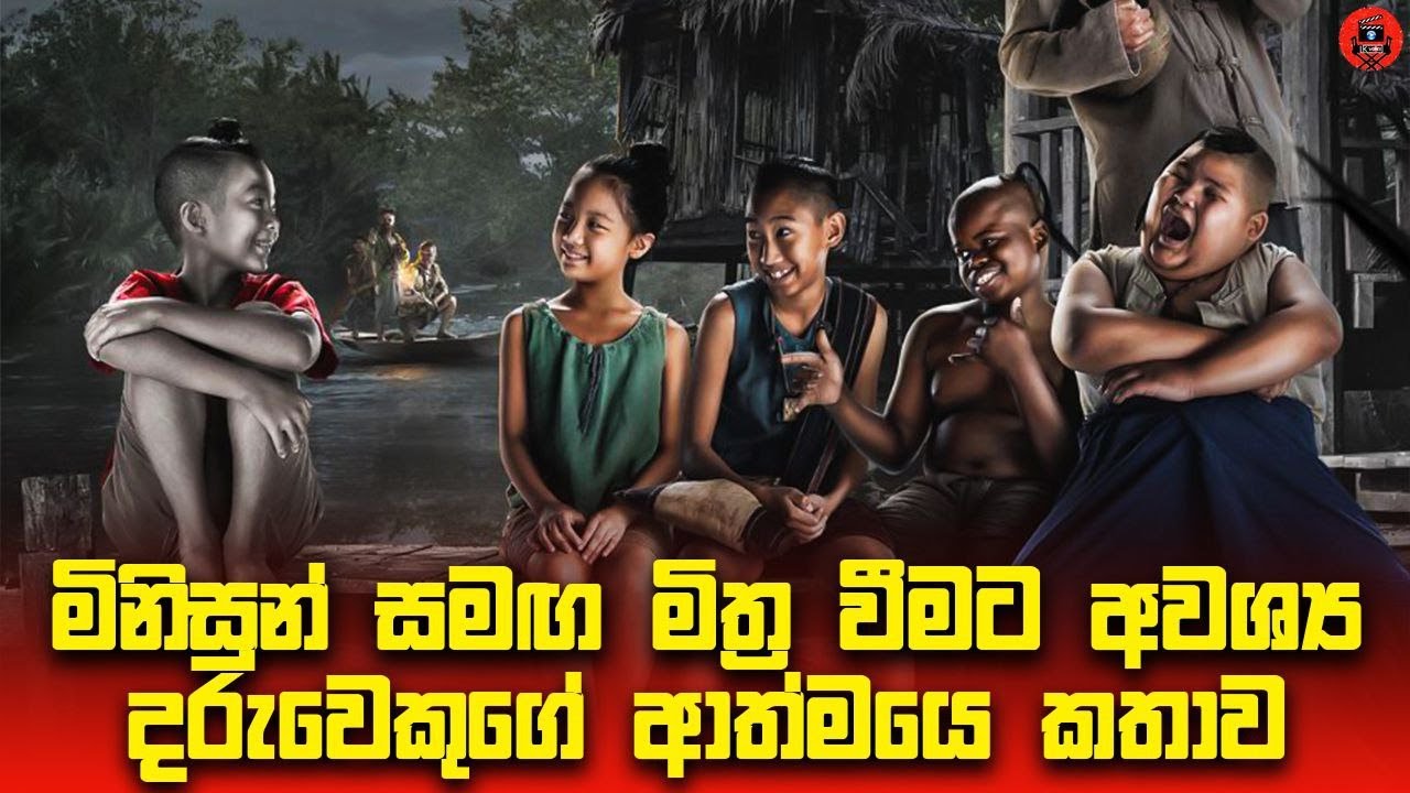 pee nak ගේ පුතාගේ කතන්දරේ sinhala dubbed story review lk voice