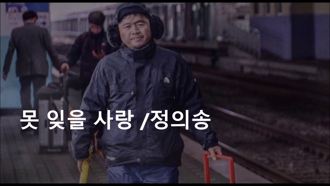 못 잊을 사랑 10번듣기  정의송  작사  정의송 작곡 정의송  영상편집 홍재종 감독