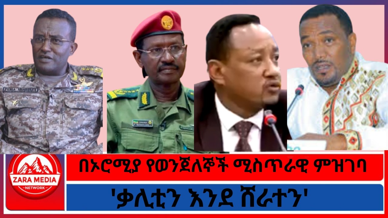 'ቃሊቲን እንደ ሸራተን'/በኦሮሚያ የወንጀለኞች ሚስጥራዊ ምዝገባ -3-7-2026