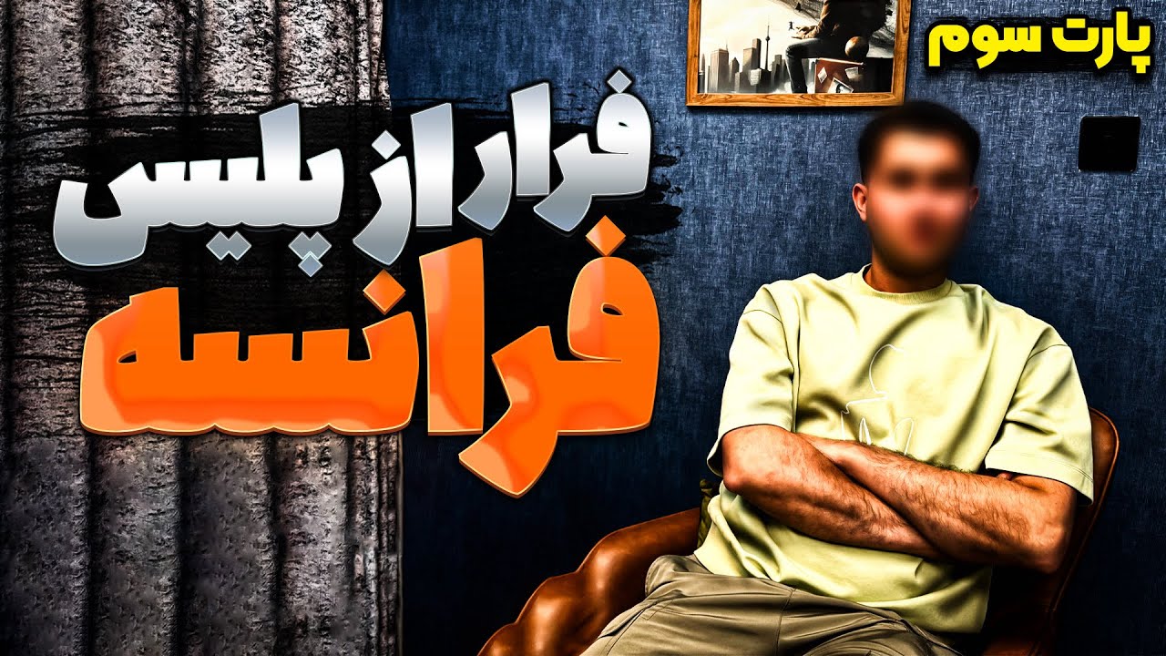 مسير قاچاق به انگليس این بار در فرانسه | پارت سوم