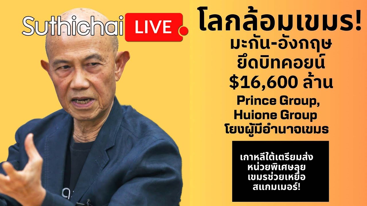 โลกล้อมเขมร! มะกัน-อังกฤษ ยึดบิทคอยน์ Huione Group โยงผู้มีอำนาจ Suthichai live 15-10-2568