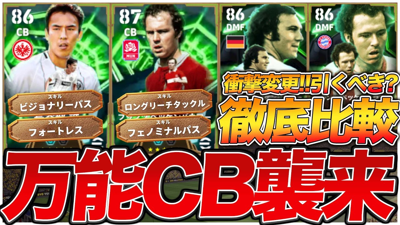 【皇帝】クロップと愛称抜群CB爆誕?! 環境最強級の足元高めCB登場!! 意外と引く価値あり？ 2/9登場新エピック能力比較【eFootball】