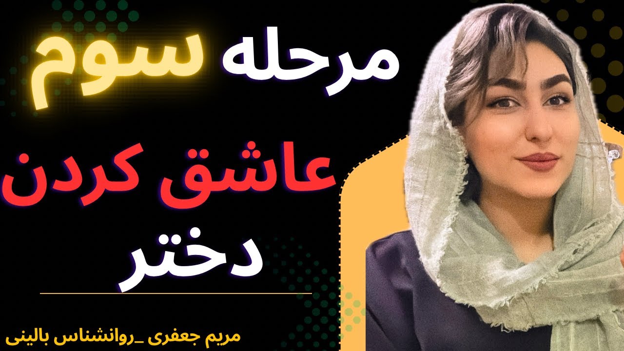 راز مرحله سوم عاشق کردن دختر (همینو بزنی کار تمومه!|عاشق کردن دختر|راههای جذب زنان