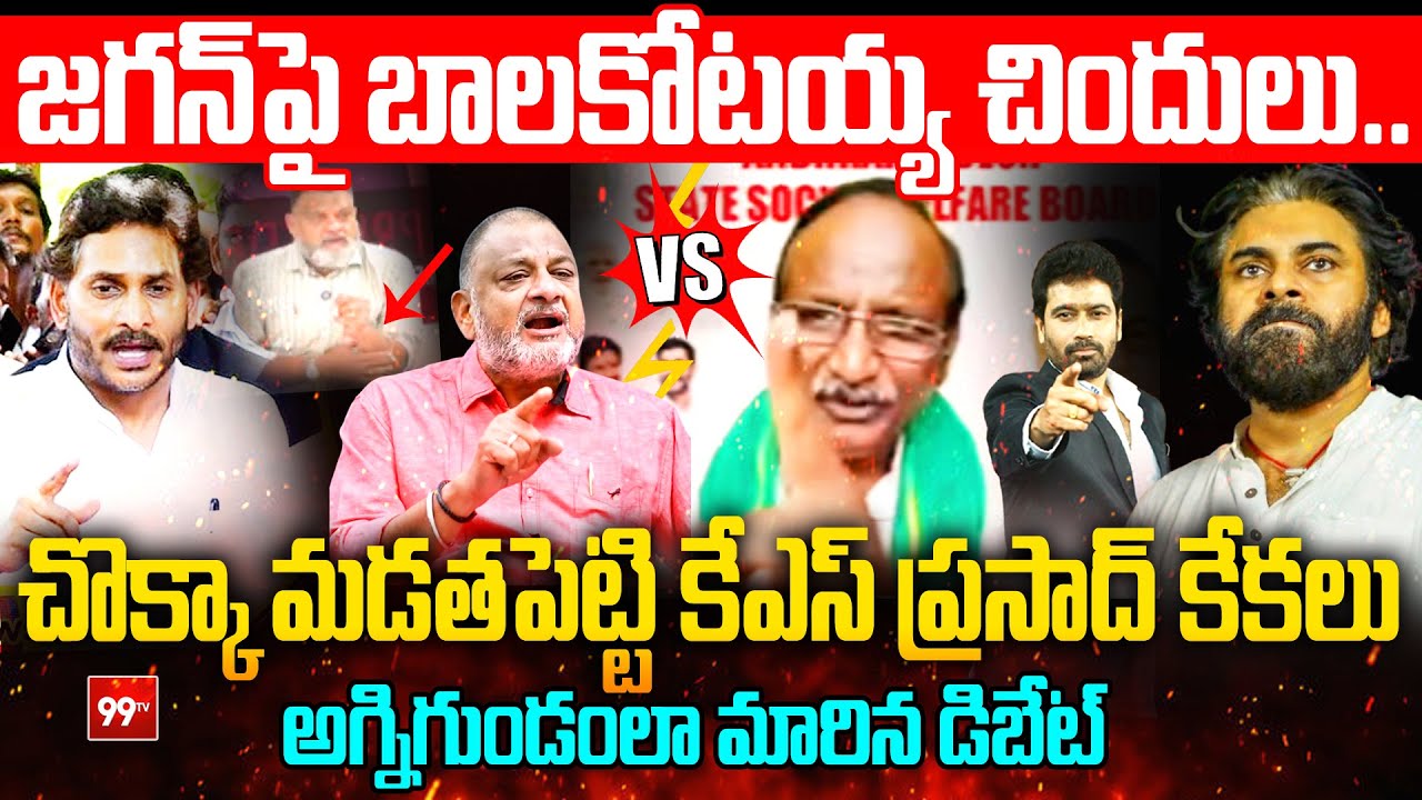 LIVE - జగన్ పై బాలకోటయ్య చిందులు..చొక్కా మడతపెట్టి కేఎస్ ప్రసాద్ కేకలు | KS Prasad vs Balakotaiah