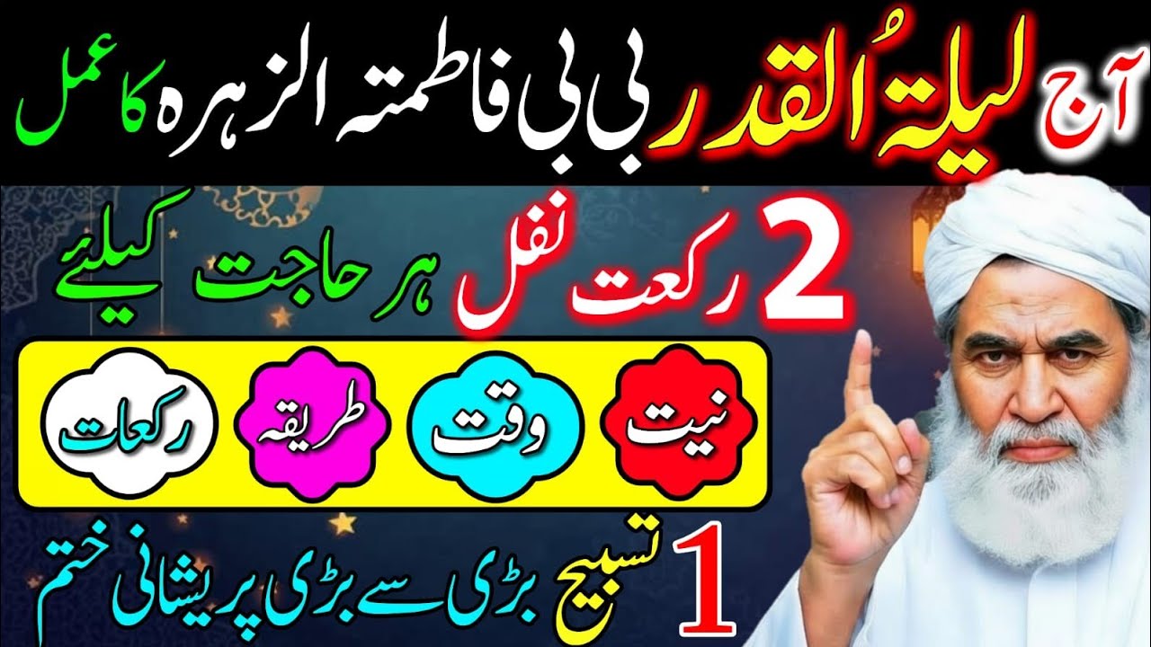 Shab-e-Qadar: Bibi Fatima (R.A) Ka Bataya Hua Amal | 2 Nafil Parh Lo Har Hajat Puri Hogi!