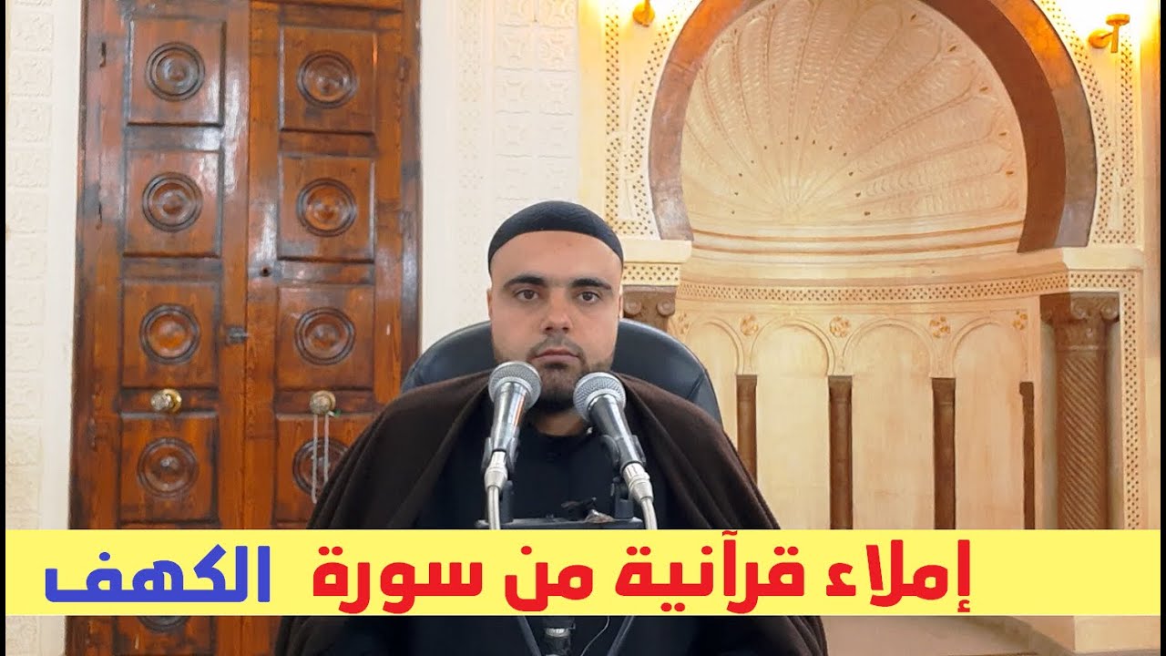 سورة الكهف إملاء قرآنية الحصة6