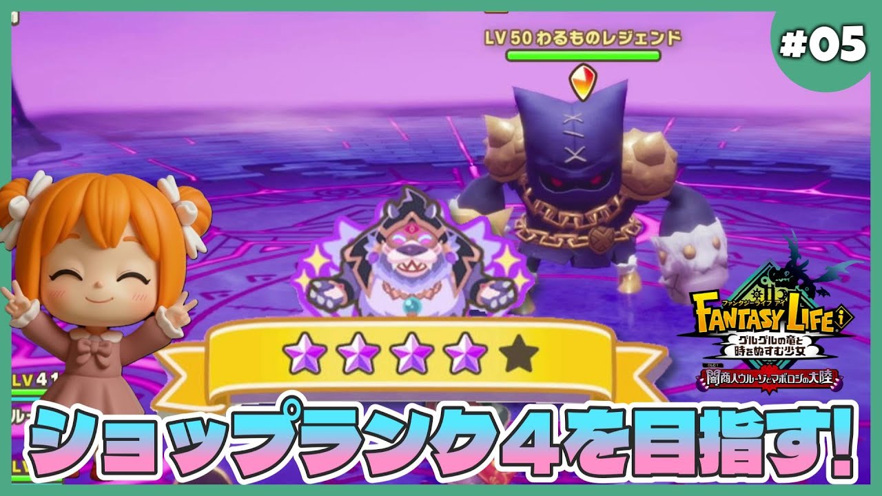 【ファンタジーライフi】#05 ショップランク４目指して、ポイント集めだ！【グースカ大陸】