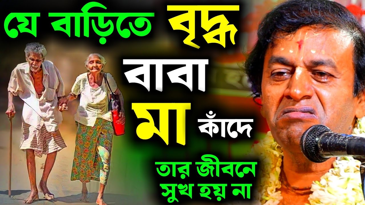 যার বাড়িতে বৃদ্ধ বাবা মা কাঁদে, তার জীবনে সুখ হয় না।শ্রীকৃষ্ণ নিজের মুখে বললেন [Pradip Pal Kirtan]