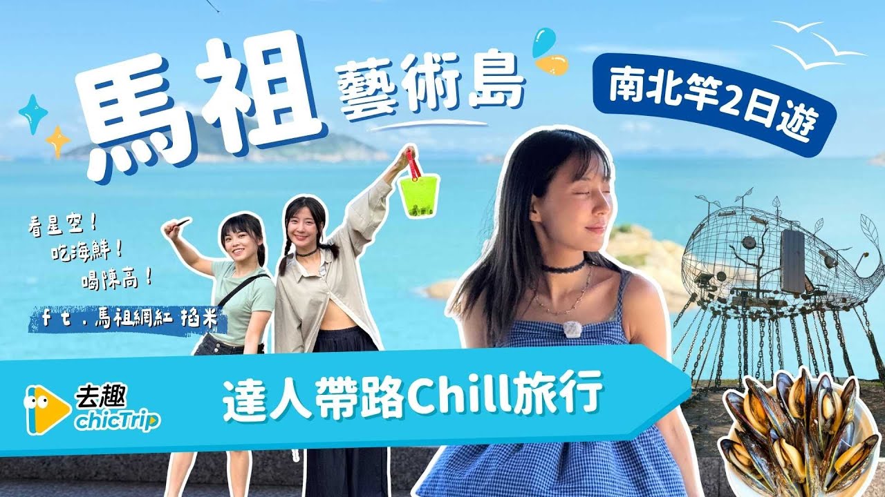 馬祖國際藝術島x在地人帶路🏝️出示App輕鬆折！｜南北竿2日遊