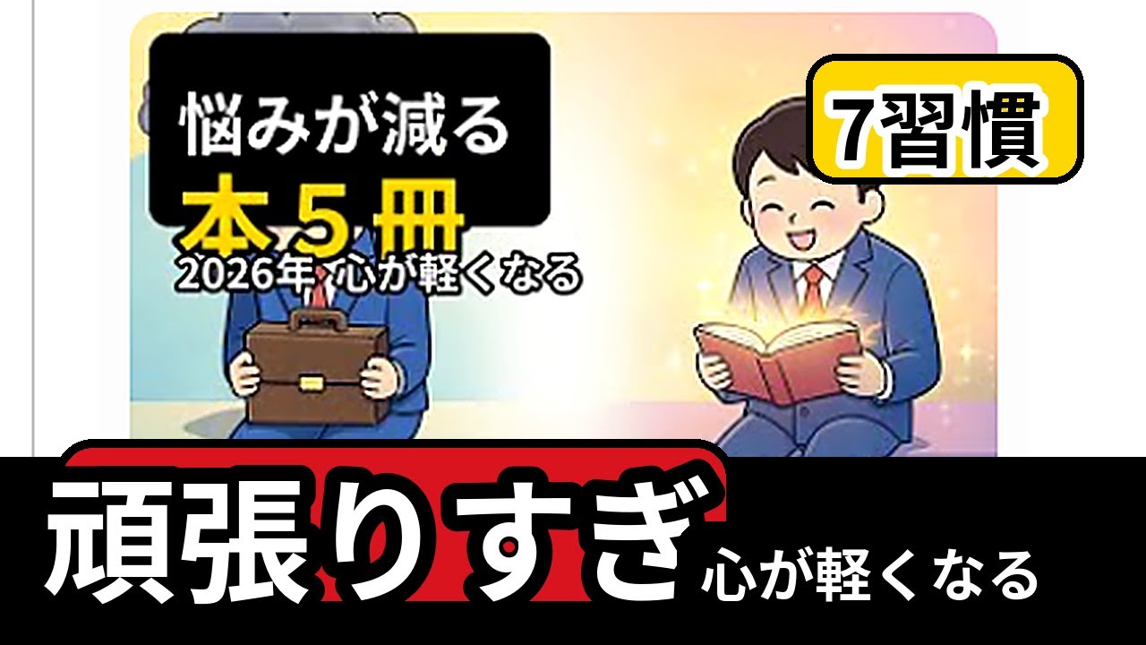 【今すぐラクになる】頑張りすぎる人の習慣7選｜悩みが減って心が軽くなる（2026）
