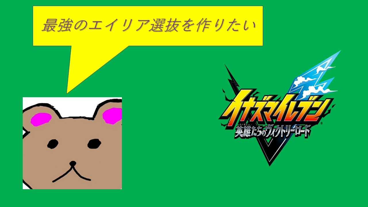 【イナイレV配信】化身が欲しい、素材集めしなきゃ