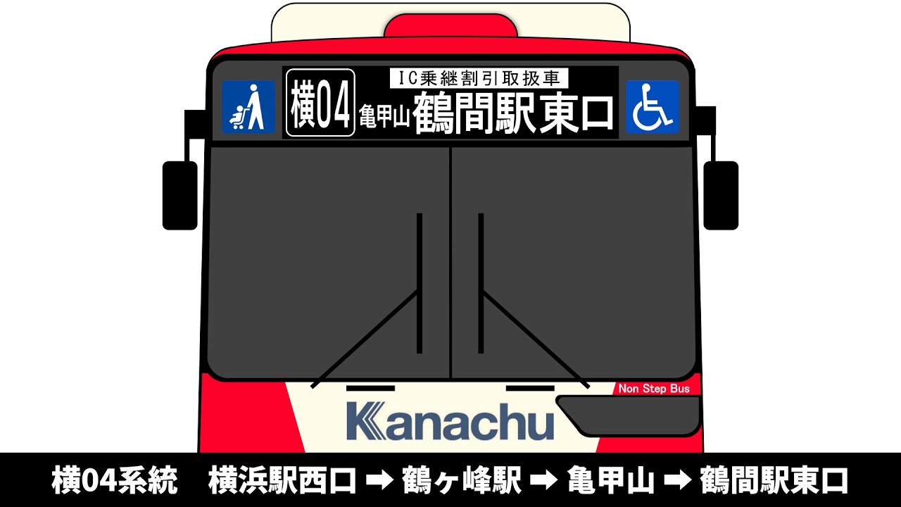 【2025年11月廃止】神奈中バス　横04系統　横浜駅西口 → 鶴ヶ峰駅 → 亀甲山 → 鶴間駅東口　全区間車内放送